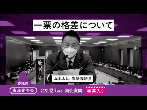 山本太郎【一票の格差について】 2022.12.7 憲法審査会 字幕入りフル