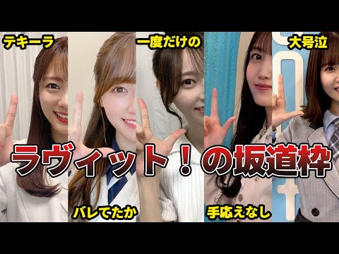 【全17名】「ラヴィット！」にレギュラー出演した坂道グループのメンバーがヤバい！（日向坂46、乃木坂46、櫻坂46）