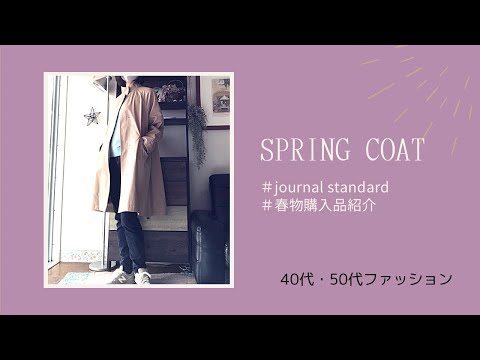 スプリングコート・春物購入品・ファッションコーデ【40代・50代】