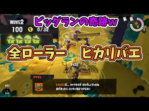 【スプラトゥーン3】ゴンズイ地区ビッグランの奇跡！ローラー4人ヒカリバエ【サーモンランNW】プレイ動画