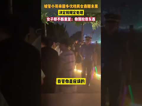 "今天我就不怕出名，誰都可以評理。"城管小哥多次勸離商販未果，對方不配合還一直喊“別搶我東西”。城管：誰都不容易，我也要靠這份工作養活自己。【真相記】