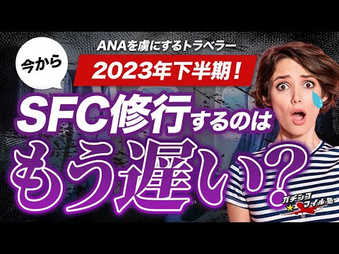 【 SFC修行 ANA 2023 】 #SFC修行 始めるのはもう遅い！？ 2023年 今から マイル修行 するには⚫︎月を狙え！！/ #ana 修行僧2023