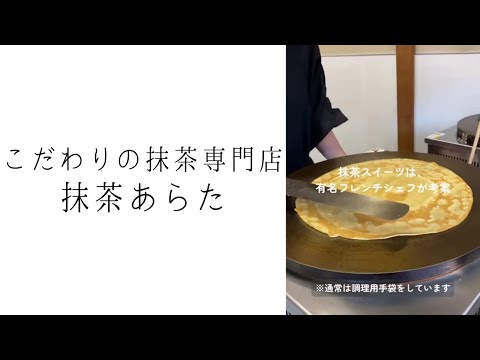 川越・菓子屋横丁「抹茶あらた」｜新たな茶文化を発信している本格志向のお店