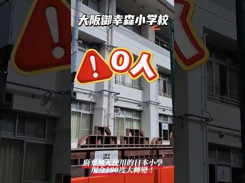 曾廢棄無人使用的日本小學 現今內部180度大轉變！｜shorts #japan #日本旅行 #日本 #旅遊