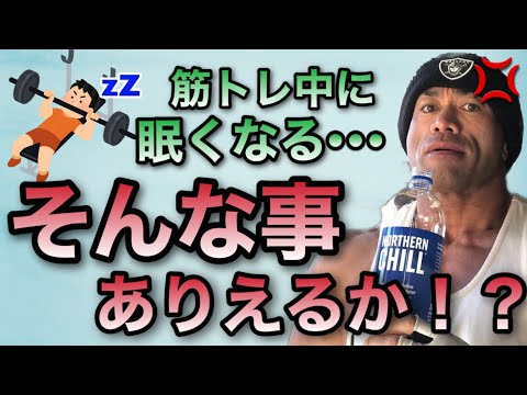 トレ中に眠くなることなんてない！睡眠が足りてないんじゃ？【山岸秀匡/ビッグヒデ/切り抜き】