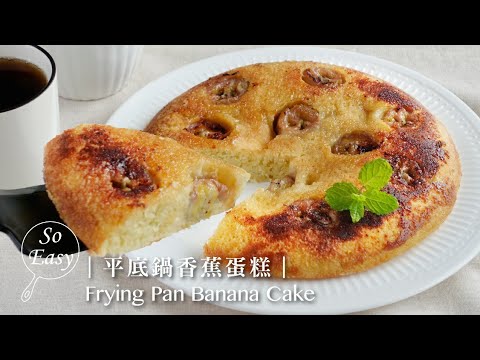 超級好吃的平底鍋香蕉蛋糕 ｜ 食材簡單在家輕鬆做  ｜Frying Pan Banana Cake