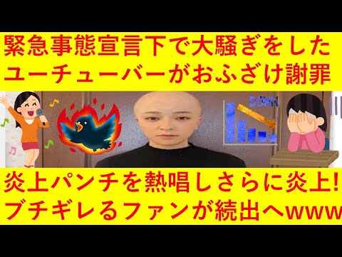 【悲報】緊急事態宣言下でどんちゃん騒ぎをしたユーチューバーが謝罪動画で「炎上パンチ」を熱唱！さらに大炎上へｗｗｗｗｗ改めて謝罪動画を出すも「もう見ない」「登録解除した」が続出してしまうｗｗｗｗｗ