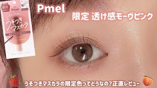 【うそつきマスカラ】限定色モーヴピンクってどうなの？可愛い？これは、、正直レビュー✍️