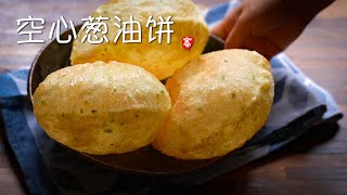 空心葱油饼 Hollow Scallion Pancakes