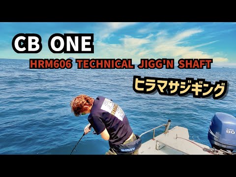 【CB ONE  HRM606 TECHNICAL JIGG'N SHAFT】ヒラマサジギング