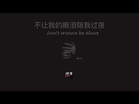 THAISUB-PINYIN | แปลเพลง《不让我的眼泪陪我过夜》Don't wanna be alone—齐秦