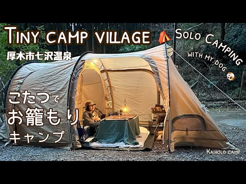 【50代女子ソロキャンプ】こたつでお籠りキャンプ TINY CAMP VILLAGE｜EcoFlow DELTA 2｜Solo camping with my dog. Vlog［15］