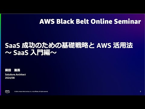 SaaS 成功のための基礎戦略と AWS 活用法　〜 SaaS 入門編〜【AWS Black Belt】