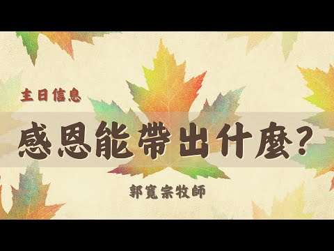 20241201 豐富教會直播 | 週日主崇 | 感恩能帶出什麼?