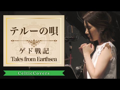 【ジブリ】テルーの唄・手嶌葵 / ゲド戦記 (フルVer.) Studio Ghibli Song Cover