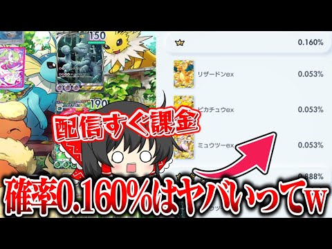 【ポケポケ】配信後すぐ課金!?ポケカアプリの最高レアの確率がぶっ壊れてた件【ゆっくり実況/ポケモントレーディングカードゲームポケット】