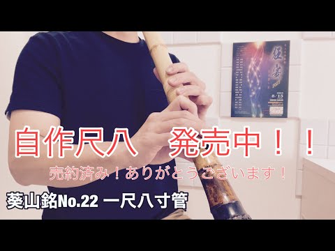 自作尺八紹介　葵山銘No.22  一尺八寸管　　13万円