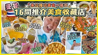 2024曼谷遊🇹🇭「朱拉隆功美食一條街」16間推介嘅美食收藏店🔥最熱門海鮮外賣攻略，超推介曼谷最新豪華酒店開箱￼￼🏨，隱世小店爆膏蟹肉粉絲煲￼，米芝蓮推介芒果糯米飯，￼開心果雪糕店，￼超好飲牛奶￼