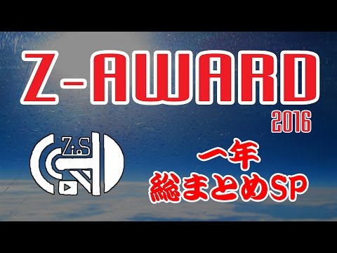 【特別企画】Z-AWARD　年末振り返り企画！！