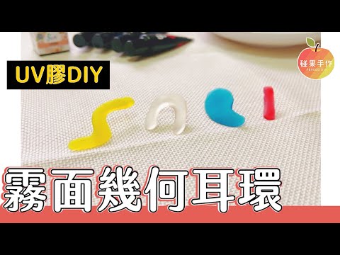 霧面好質感！霧面幾何耳環手作～UV膠無模具教學 matte UV resin earrings tutorial |碰果 手作