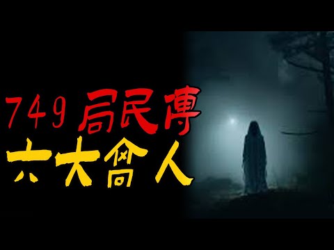 749局民传六大高人|夜梦女烟魂竟是老公亲姐|河边上长着毛脸的女人|鬼故事|恐怖故事|解压故事|灵异#都市傳說#靈異事件#天津#佛牌#泰国#恐怖故事#亲身经历#助眠#北京#睡前故事#催眠#西安#古墓