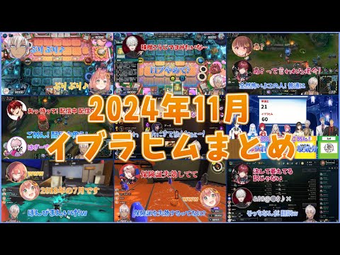 【2024年11月】面白シーンまとめ【イブラヒム/にじさんじ/切り抜き】