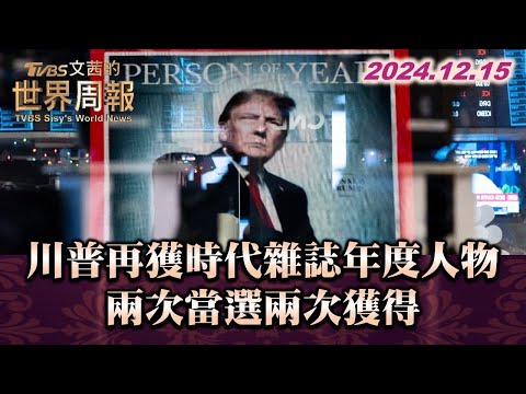 川普再獲時代雜誌年度人物 兩次當選兩次獲得 TVBS文茜的世界周報 20241215