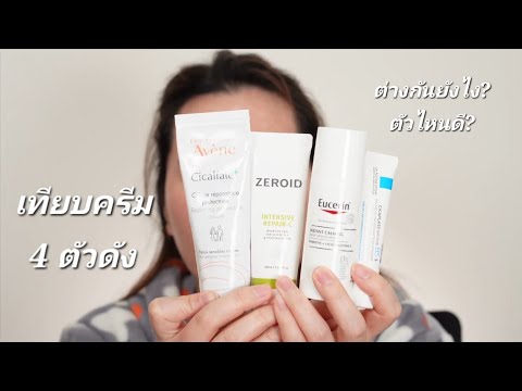 เทียบครีมตัวดัง Avene ลาโรช Eucerin Zeroid สายปิดผิวต้องมี