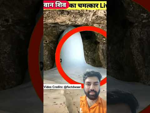 Baba Amarnath Barfani Mystry 😨😲 #shorts #amarnath #amarnathyatra #bholenath #mystery