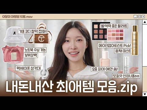 cc) 연말꿀템 싹다 모았다💖어그가방ㅣ버킷햇ㅣ최애파데ㅣ섀도우팔레트리뷰ㅣ아랑