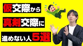 仮交際から真剣交際に進めない理由５選【婚活・結婚相談所】