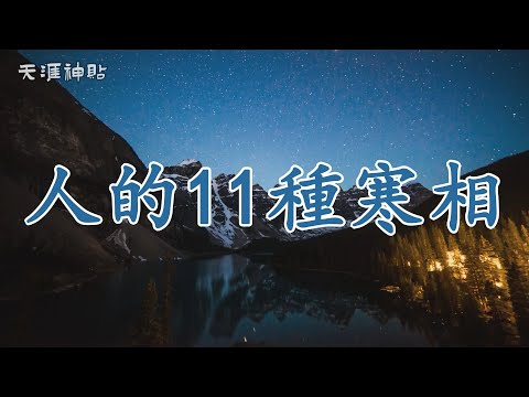 【天涯神貼：人的11種寒相】破解命運之謎：人的11種寒相，正在悄悄改變你的未來 | 寒相不僅是一種外在表現，它深植於我們的言行舉止，影響命運。學會識別與擺脫寒相，讓生活煥然一新