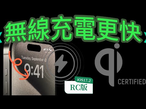 【iOS 17.2 RC 】無線充電升級、AirDrop、Siri、音樂、相機