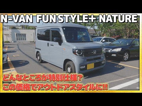 【アウトドアスタイル】N-VAN STYLE＋ NATUREのポイントはここ！拘りを感じる車に!! #honda #ホンダ #ホンダカーズ #car #nvan #nature #nseries