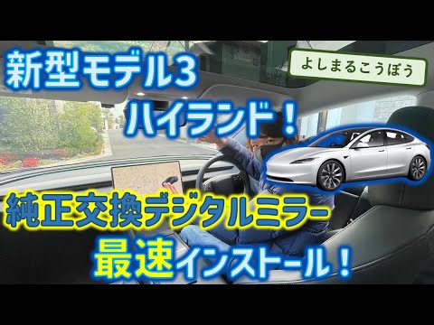 国内？世界最速？？ 新型モデル3ハイランドに純正交換タイプのデジタルインナーミラー！さて電源は無事取れたのか？仕上がりご紹介！#デジタルインナーミラー #新型モデル3 #model3