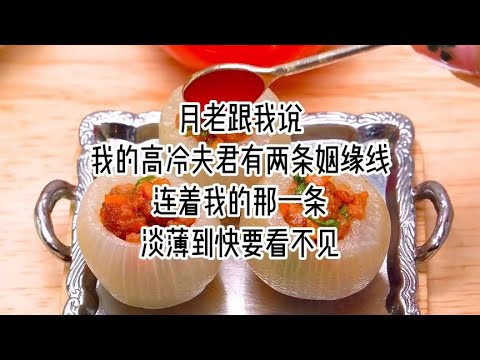 《月老姻缘线》月老跟我说，我的高冷夫君有两条姻缘线