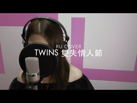 Twins｜雙失情人節 (cover by RU)