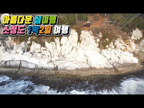 아름다운 섬여행 /소청도 1박2일 여행 /국내여행 /섬여행 추천 /인천 섬여행 /3월에 가볼만한곳