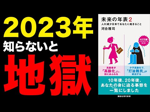 【重要】10年後、人口減少する日本で起こることを徹底解説！「未来の年表２　人口減少日本であなたに起きること」河合雅司【時短】