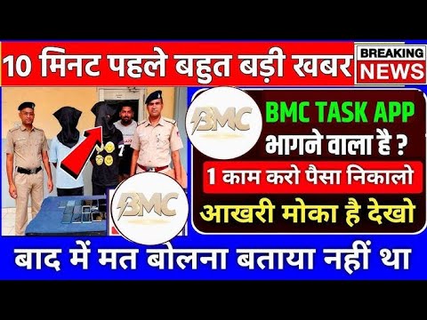 BMC APP REAL OR FAKE// BMC APP WITHDRAWAL PROBLEM// BMC APP REAL REVIEW// KYA HAI BMC APP KA RAJ