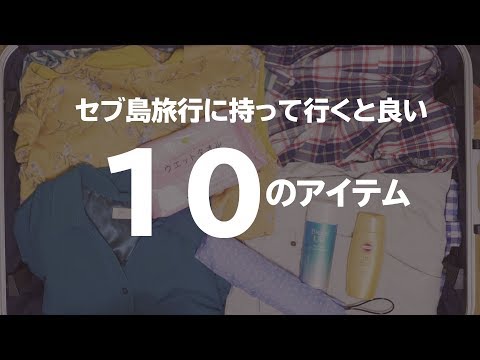 セブ島旅行に持って行くと良い10のアイテム