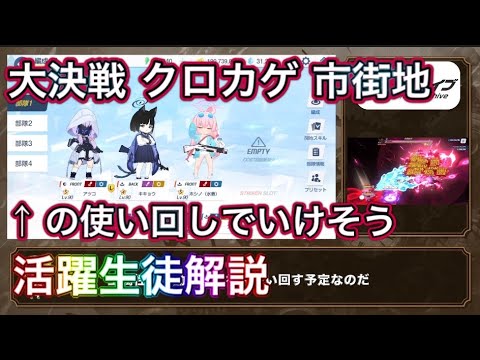 【ブルアカ】大決戦 クロカゲ 市街地 使い回し編成と活躍生徒解説 ずんだもん音声字幕解説 biimシステム 【ブルーアーカイブ】#ブルアカ