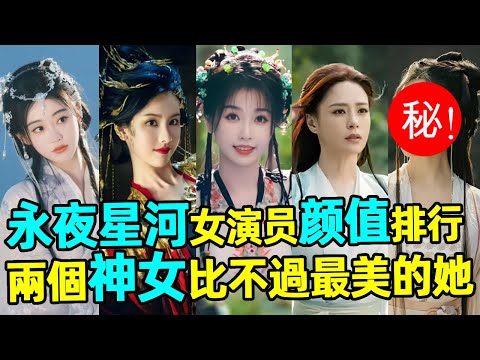 ”Yongye Xinghe” actress Yan value ranking! Compared with her  Yu Shuxin couldn't get the number at