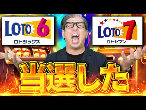 【宝くじ当選の瞬間】ロト６・ロト７の当選結果がやば過ぎた！！