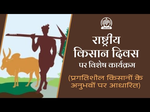 Special Programme on Rashtriya Kisan Diwas (राष्ट्रीय किसान दिवस पर विशेष कार्यक्रम)