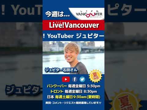 【俳優・YouTuber】ライブ配信 Live!Vancouver🇨🇦 2022年5月27日5:30pm🇯🇵夏時間・日本は28日9:30am #Shorts