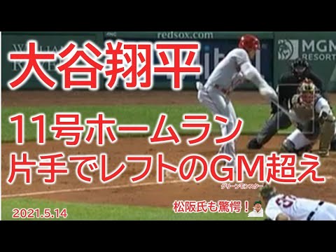 【大谷翔平】 11号ホームラン　片手でグリーンモンスター超え