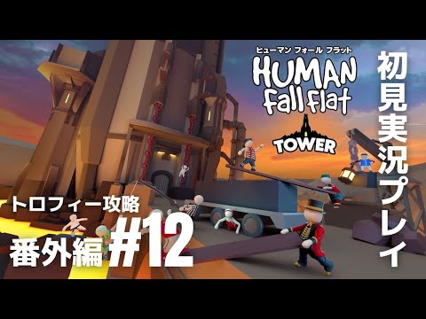 番外編#12「ヒューマン フォール フラット」新ステージ『タワー』トロフィー攻略［ライブ配信］