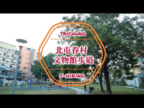 S步道｜台中｜眷村文物館步道｜文化創意新舊融合｜北屯區