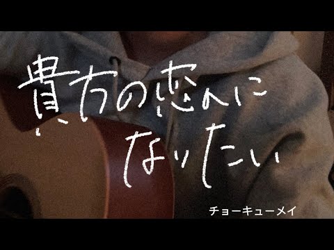 【13歳弾き語り】貴方の恋人になりたい／チョーキューメイ　二段ベッドで弾き語り　#shorts